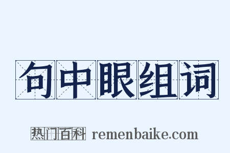 句中眼组词是什么意思的图片